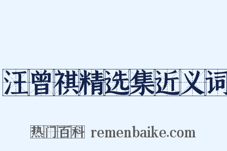 汪曾祺精选集近义词是什么意思的图片